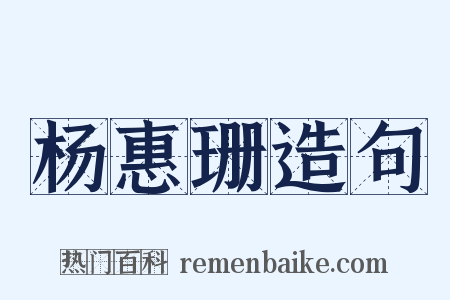 杨惠珊造句是什么意思的图片